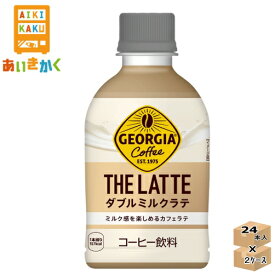 【2ケースプラン】コカ・コーラ コカコーラ ジョージア ザ ラテ ダブルミルクラテ 280ml ペットボトル 2ケース 48本※代引き不可　メーカー直送の為