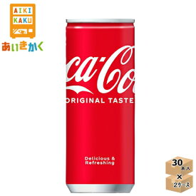 【2ケースプラン】コカコーラ コカ・コーラ 250ml 缶 2ケース 60本【賞味期限：2025年1月】※北海道・沖縄県の方は注文不可です。