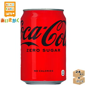 【2ケースプラン】コカ・コーラゼロ コカコーラゼロ 350ml 缶 2ケース 48本【賞味期限:2025年2月】