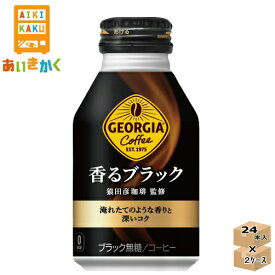 【2ケースプラン】コカ・コーラ ジョージア 香るブラック 260ml 缶 2ケース 48本※代引き不可　メーカー直送の為