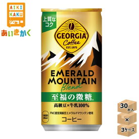 【3ケースプラン】コカ・コーラ コカコーラ ジョージア エメラルドマウンテンブレンド 至福の微糖 185g 缶 3ケース 90本 エメマン※代引き不可　メーカー直送の為