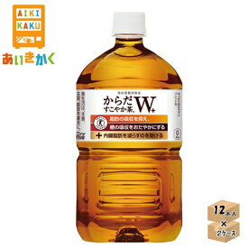 【2ケースプラン】 コカ・コーラ 特保 トクホ からだすこやか茶W 1050ml ペットボトル 2ケース 24本※代金引換不可　メーカー直送の為