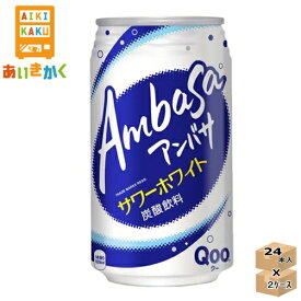 【2ケースプラン】 コカコーラ アンバサ　サワーホワイト fromQoo　350ml 缶 2ケース 48本 【賞味期限:2024年7月】