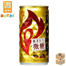 キリン　ファイア　FIRE　挽きたて微糖　コーヒー　185g・缶　2ケース（60本）【賞味期限:2024年9月】