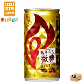 キリン　ファイア　FIRE　挽きたて微糖　コーヒー　185g・缶　30本（1ケース）【賞味期限:2024年9月】