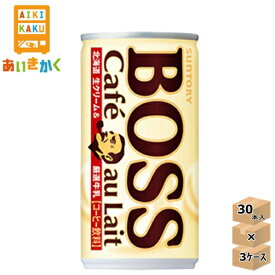 【3ケースプラン】サントリー BOSS ボス カフェオレ 185g 缶 3ケース 90本 【賞味期限:2025年2月】