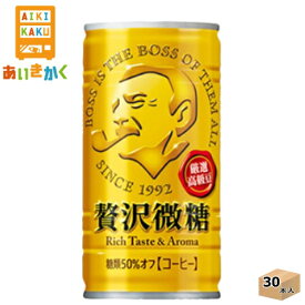 サントリー BOSS ボス 贅沢微糖 185g 缶 30本 1ケース コーヒー【賞味期限:2025年1月】