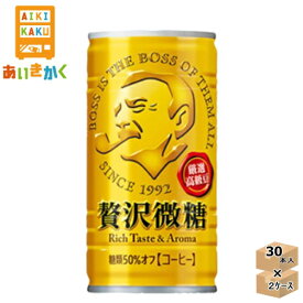 【2ケースプラン】サントリー BOSS ボス 贅沢微糖 185g 缶 60本 2ケース コーヒー【賞味期限:2025年1月】