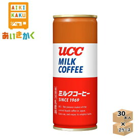 【2ケースプラン】 UCC 上島珈琲 ミルクコーヒー 250g缶 2ケース 60本 【賞味期限:2025年1月】