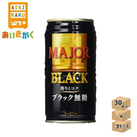 【3ケースプラン】UCC 日本ヒルス MAJOR メジャー無糖 香りとコク ブラック無糖 185g 缶 3ケース 90本 【賞味期限:2025年1月19日】