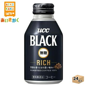 UCC BLACK 無糖 RICH リッチ リキャップ缶 275g 缶 24本 1ケース【賞味期限:2025年2月】