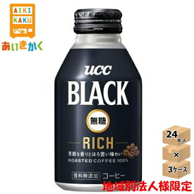 【法人様限定3ケースプラン】UCC BLACK 無糖 RICH リッチ リキャップ缶 275g 3ケース 72本 【賞味期限:2025年2月】