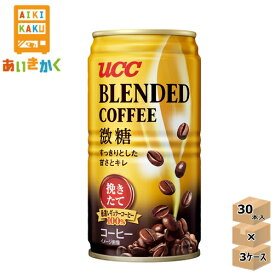 【3ケースプラン】UCC 上島珈琲 ブレンドコーヒー 微糖 185g 缶 3ケース 90本 【賞味期限:2025年2月】