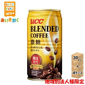 【法人様限定4ケースプラン】 UCC 上島珈琲 ブレンドコーヒー 微糖 185g 缶 4ケース 120本【賞味期限:2025年2月】