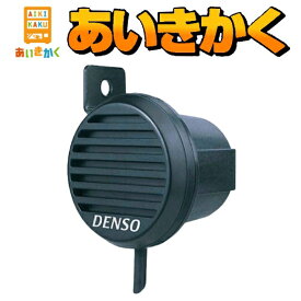 DENSOデンソー　トラック用品ボイスアラーム　＜バックブザー＞12V24V共用　100689-0050　　（旧品番　068900-5140　の後継機種になります。）