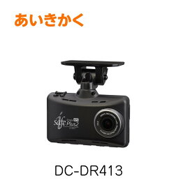 DC-DR413　コムテック・デンソー　日本製ドライブレコーダー