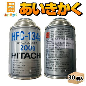 日立　カーエアコン用冷媒　HFC-134a　200g　30本セット（1ケース）　HITACHI　クーラーガス 　R134a