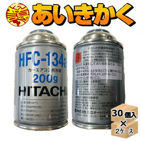 【2ケースプラン】日立　エアコンガス　エアコン用冷媒　HFC-134a　200g　60本セット（2ケース）　HITACHI　クーラーガス