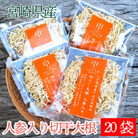 【宮崎県産 人参入り 切り干し大根 】35g×20袋 送料無料 人参ミックス 宮崎県産 安心素材 漬物 煮物 酢の物 サラダ カレー 味噌汁 野菜炒め やきそば 小分け 保存 年末年始 作り置き