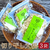 【 宮崎県産 切り干し大根 】50g×3袋 ネコポス送料無料 宮崎県産 完全天日干し 自然乾燥 うまみが増して…