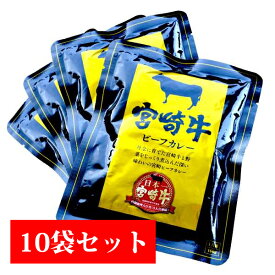 【 スーパーSALE 限定価格 】【 宮崎牛 ビーフカレー 10袋セット 】送料無料！宮崎県産牛肉と野菜をじっくり煮込みました。買い置き で非常食 にも