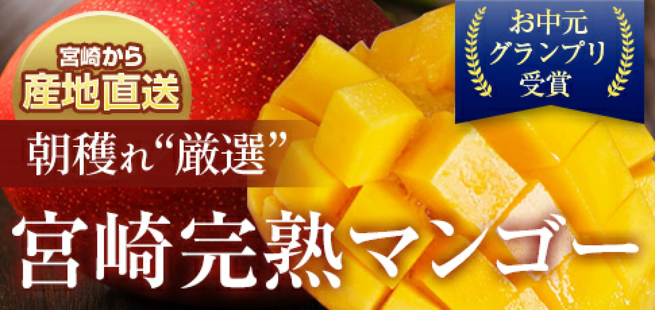 宮崎から産地直送！宮崎完熟マンゴー