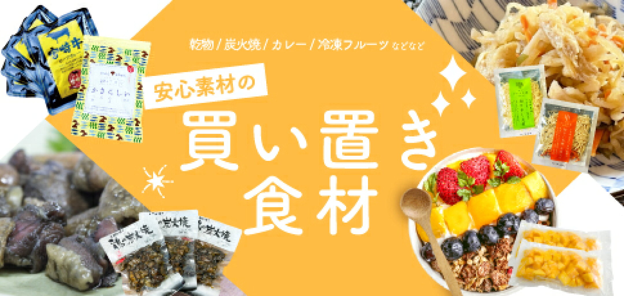 宮崎県産にこだわった安心素材の買い置き食材