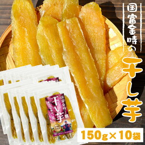 【 国富金時 の 干し芋 】150g×10袋セット 原農園 宮崎県 国富町産 送料無料 さつまいも 国富金時 焼き芋 蜜芋 蜜イモ 干し芋 真空パック 宮崎産直