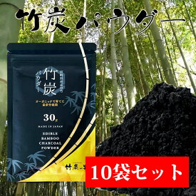 【食用 竹炭パウダー 10袋セット】テレビでも話題に☆ダイエット 竹炭 チャコールクレンズ 健康サポート！食用竹炭パウダー30g無添加・無香料・無着色　料理に入れても無味無臭です。色だけ黒くなりますが使うととっても体にいいのが実感できます。