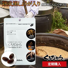[定期購入初回500円] 黒にんにくサプリ「くろぢから」（1袋93粒入り・1袋で約1カ月分）宮崎県産 黒にんにく・黒酢もろみ・黒しょうが をギュッと一粒に凝縮したサプリメント