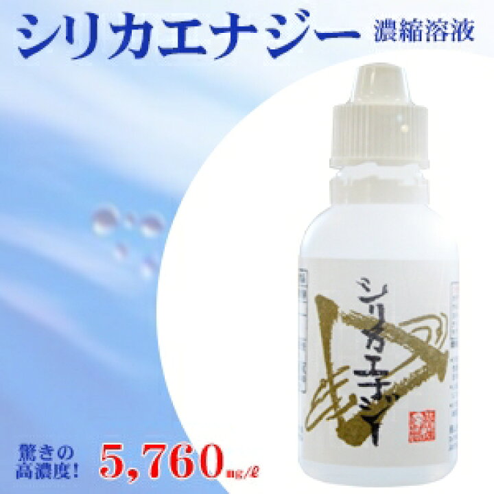 楽天市場】シリカ 濃縮液【シリカエナジー 濃縮溶液 50ml】送料無料 
