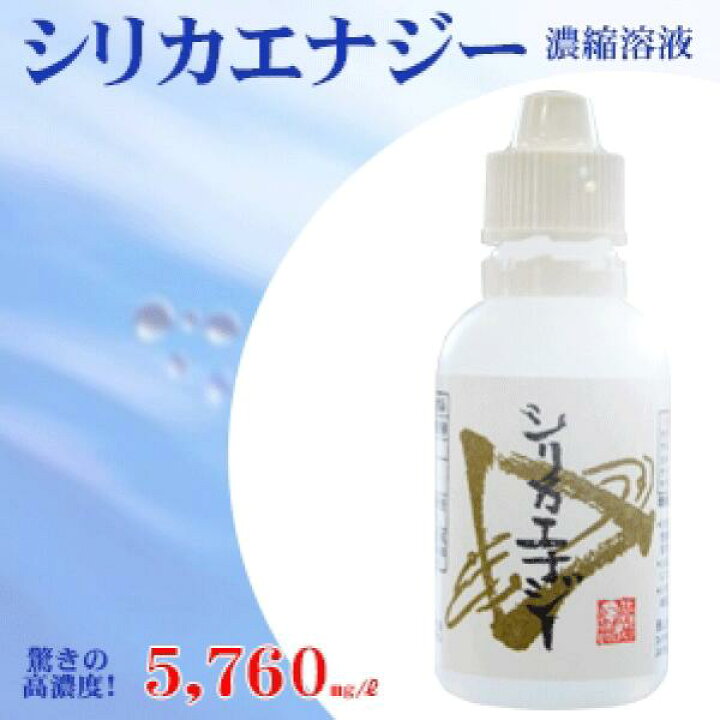楽天市場】シリカ 濃縮液【シリカエナジー 濃縮溶液 50ml】送料無料 