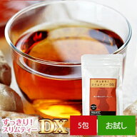 すっきり！スリムティーDX お試し用 5包★溜め込まずに翌朝すっきり！発酵黒生姜入り★ダイエット茶