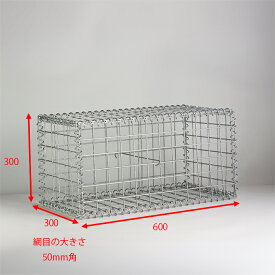 ガビオン 300×600mm 1セット メッキ仕上げ 蛇籠 石籠 メッシュカゴ 50mm角目 砕石 門柱 DIY 外構 エクステリア 庭 石詰め 縦横自由 転倒防止対策推奨