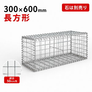 �K�r�I�� 300×600mm �����` 1�Z�b�g �y�΂͕ʔ���z ���b�L�d�グ �X�g�[���{�b�N�X �K�r�I���o�X�P�b�g ���C���[���b�V�� ���� ���� ���b�V���J�S 50mm�p�� �Ӑ� DIY �O�\ �G�N�X�e���A �� �΋l