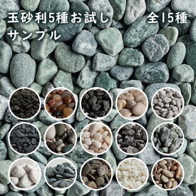 【送料無料】 玉砂利 お試し サンプル 最大5種類選べる セット 約300g 5袋 庭 石 砂利 庭石 敷石 玉石 白 黒 緑 化粧砂利 庭に敷く 丸 ガーデンストーン ロックガーデン ガーデニング 外構 エクステリア 天然石 庭用砂利 丸い石 庭に敷く石 庭の石 ロックガーデンの石