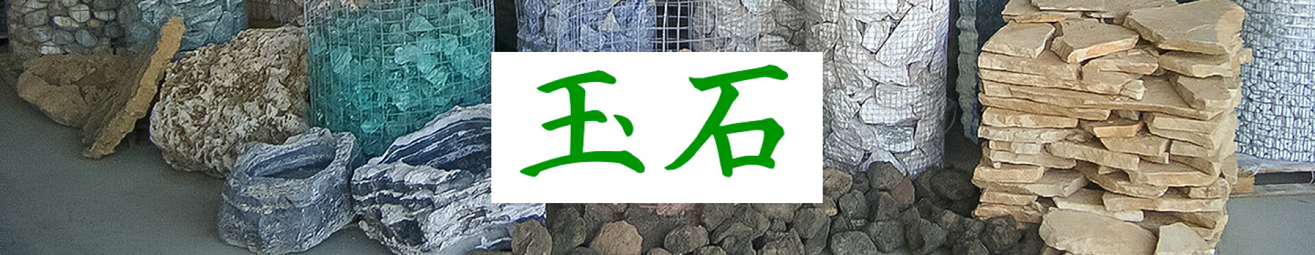 玉石