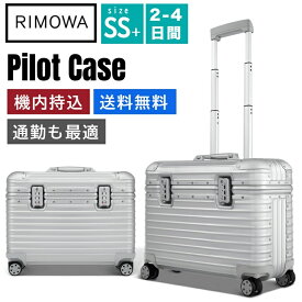 【最大5％OFFクーポン配布中】リモワ スーツケース　Pilot Case シルバー　機内持ち込み スーツケース 　アルミニウム　軽量 小型 TSAロック 2泊3日 おしゃれ 29L 通勤バッグ　キャリーケース キャリーバッグ　旅行用品 かばん小型 静音キャスター RIMOWA 機内持込