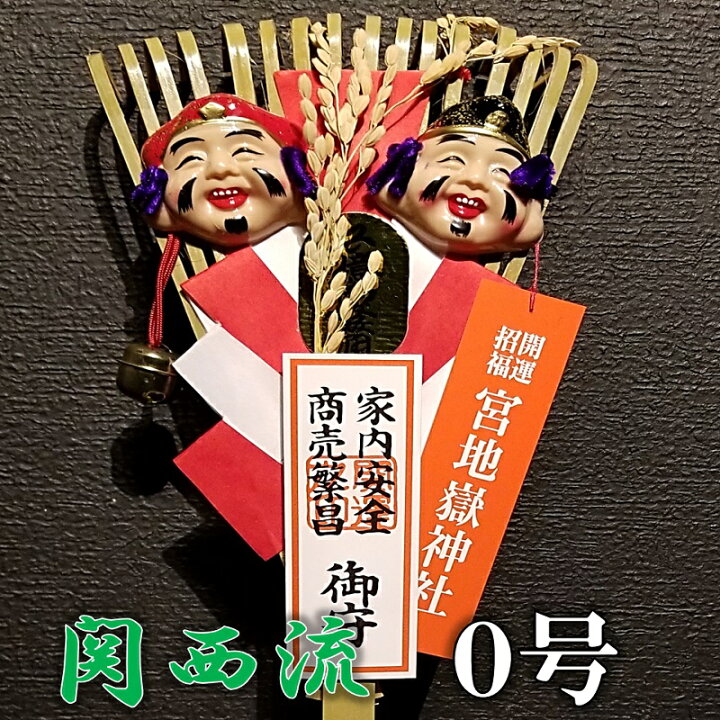 楽天市場 宮地嶽 関西流 熊手 0号 送料無料 縁起物 開運招福 商売繁盛 家内安全 大吉 勝負運 仕事運 商売運 運気上昇 熊手 くまで クマデ 開運 招福 飾り宮地嶽神社 恵比寿 大黒 おたふく 何事にも打ち勝つ開運の大神の熊手 宮地館