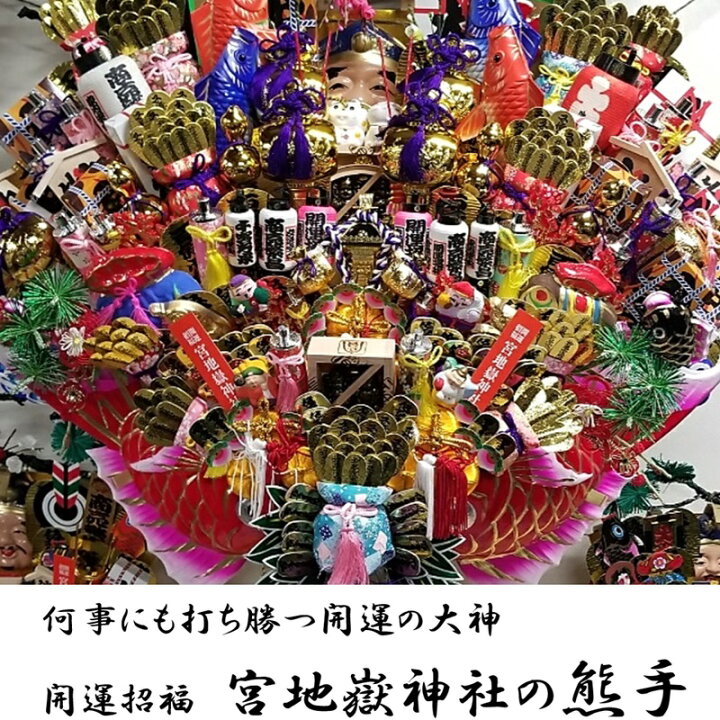 楽天市場】宮地嶽 関西流 熊手 2尺5寸 特上 送料無料 開運招福 縁起物 