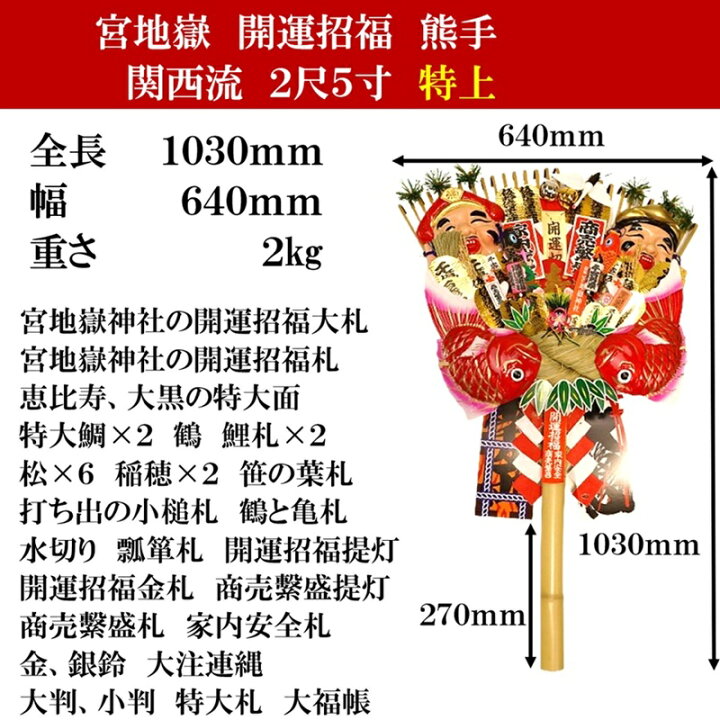 楽天市場】宮地嶽 関西流 熊手 2尺5寸 特上 送料無料 開運招福 縁起物 