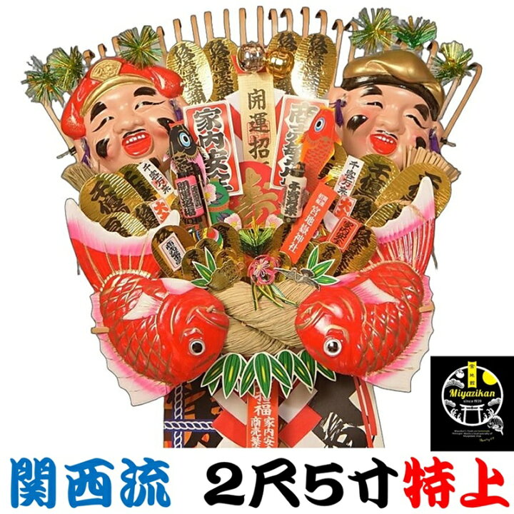 楽天市場】宮地嶽 関西流 熊手 2尺5寸 特上 送料無料 開運招福 縁起物 