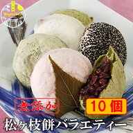宮地嶽名物 松ヶ枝餅バラエティー 10個入り 冷凍 無添加 福岡銘菓 母の日 ギフト 手造り 保存料不使用 開…