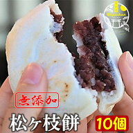 宮地嶽名物 松ヶ枝餅 10個入り 冷凍 無添加 敬老の日 ギフト 手造り 開運餅 国産 のし対応 福岡銘菓 楽天…