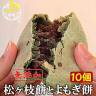 宮地嶽名物 松ヶ枝餅とよもぎ餅10個 冷凍 無添加 送料無料 即日発送 のし対応 保存料不使用 手造り 老舗 …