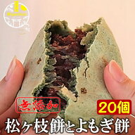 宮地嶽名物 松ヶ枝餅とよもぎ餅 20個入り 冷凍 無添加 福岡銘菓 母の日 ギフト 手造り 保存料不使用 開運…