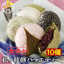 宮地嶽名物 松ヶ枝餅バラエティー 10個入り 冷凍 無添加 福岡銘菓 お中元 ギフト 手造り 保存料不使用 開運餅 国産 の…