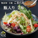 無添加 万能 ごまだれ 200ml×2本 手造り 保存料不使用 調味料 ごま和え 素 鯛茶漬け 刺身 ドレッシング サラダ 豆腐のたれ 冷奴 しゃぶしゃぶ ところてん 肉 魚 胡麻 ごま ゴマ ギフト 贈り物 ご贈答 プレゼント お取り寄せ 送料無料