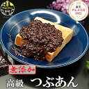 楽天グルメ大賞 高級 つぶあん 800g 無添加 銅釜直火炊き 手造り バレンタインデー ギフト のし対応 保存料不使用 北…