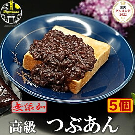 高級 つぶあん 800g×5個 無添加 のし対応 あんこ 父の日 ギフト 老舗の味 国産北海道 特選 十勝産小豆 銅釜 直火炊き 保存料不使用 手造り 粒餡 ツブアン 餡子 アンコ 小豆 あずき ぜんざい和菓子 菓子 スイーツ ギフト プレゼント ご贈答 送料無料